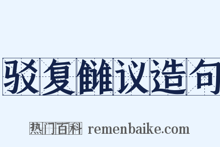 驳复雠议造句是什么意思的图片